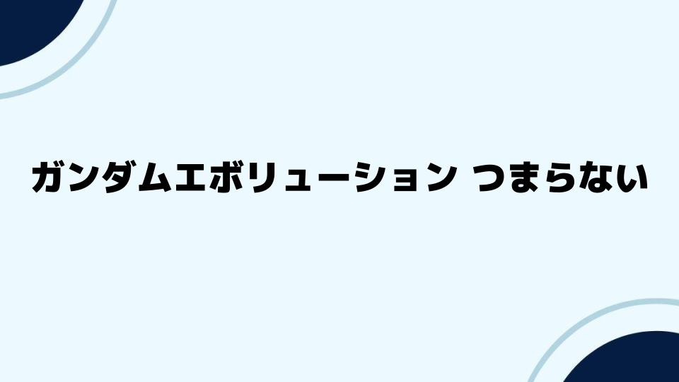 ガンダムエボリューション つまらないと感じるプレイヤーの声